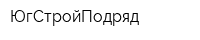ЮгСтройПодряд