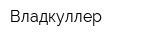 Владкуллер