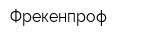 Фрекенпроф