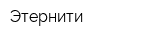 Этернити