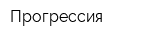 Прогрессия