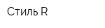 Стиль-R