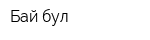 Бай бул
