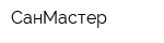 СанМастер