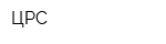ЦРС