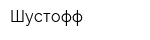 Шустофф