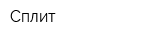 Сплит