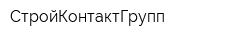 СтройКонтактГрупп