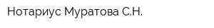 Нотариус Муратова СН