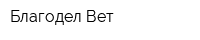 Благодел-Вет