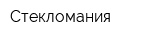 Стекломания