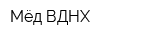 Мёд-ВДНХ