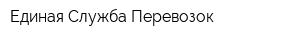 Единая Служба Перевозок