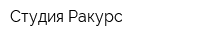 Студия Ракурс