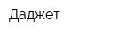 Даджет