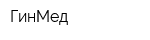 ГинМед