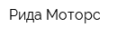 Рида Моторс