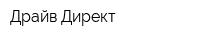 Драйв Директ