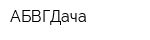 АБВГДача