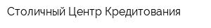 Столичный Центр Кредитования