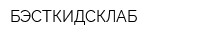 БЭСТКИДСКЛАБ