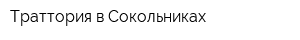 Траттория в Сокольниках