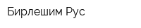 Бирлешим Рус