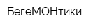 БегеМОНтики