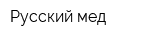Русский мед
