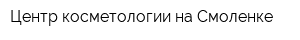 Центр косметологии на Смоленке