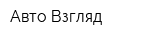 Авто-Взгляд