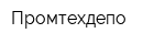 Промтехдепо