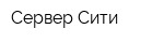 Сервер Сити