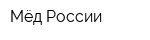 Мёд России