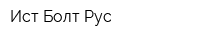 Ист Болт Рус