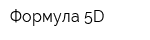Формула 5D