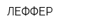 ЛЕФФЕР