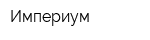 Империум