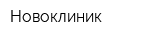 Новоклиник