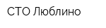 СТО-Люблино