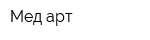 Мед-арт