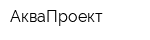 АкваПроект