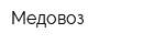 Медовоз