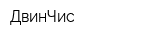 ДвинЧис