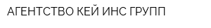 АГЕНТСТВО КЕЙ ИНС ГРУПП