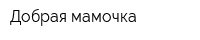 Добрая мамочка