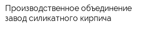 Производственное объединение завод силикатного кирпича