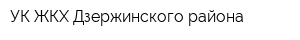 УК ЖКХ Дзержинского района