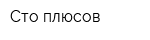 Сто плюсов