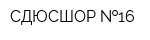 СДЮСШОР  16